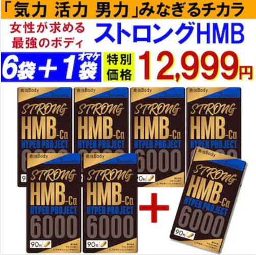 【お得!ストロング HMB・6袋+1袋オマケ】太く 強く 気力 活力 男性 BCAA クレアチン カルニチン 亜鉛 アルギニン 人気ランキング サプリメント 国産 ダイエット 女性が求める最強のボディー 男力 バルクアップ 理想の体 ダイエットボディーメイク マカ HMB おすすめ 人気 ランキング 効果 強力 最強 スッポン マムシ BCAA 馬睾丸 日本