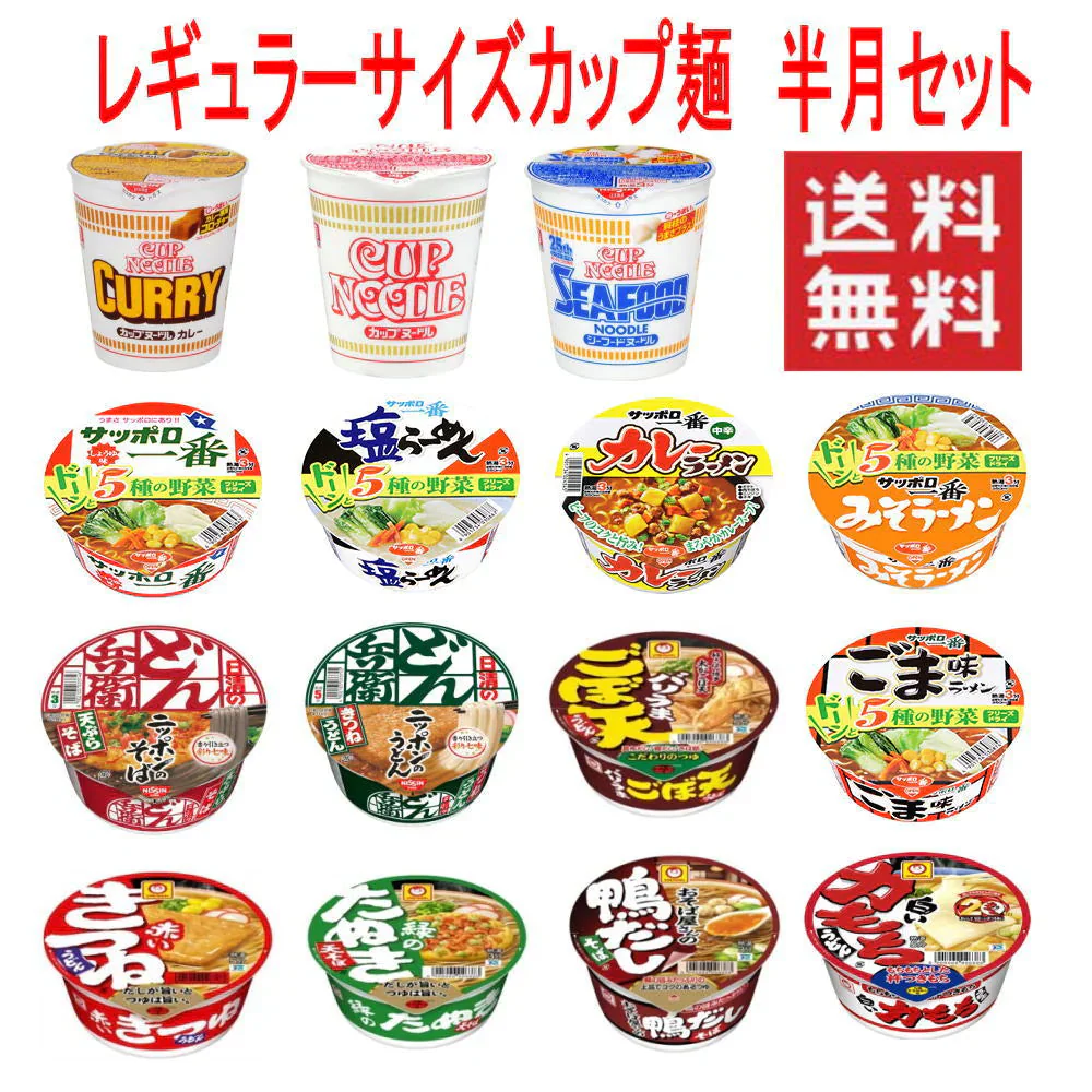 人気カップ麺 レギュラーサイズ お手軽 半月 セット15食