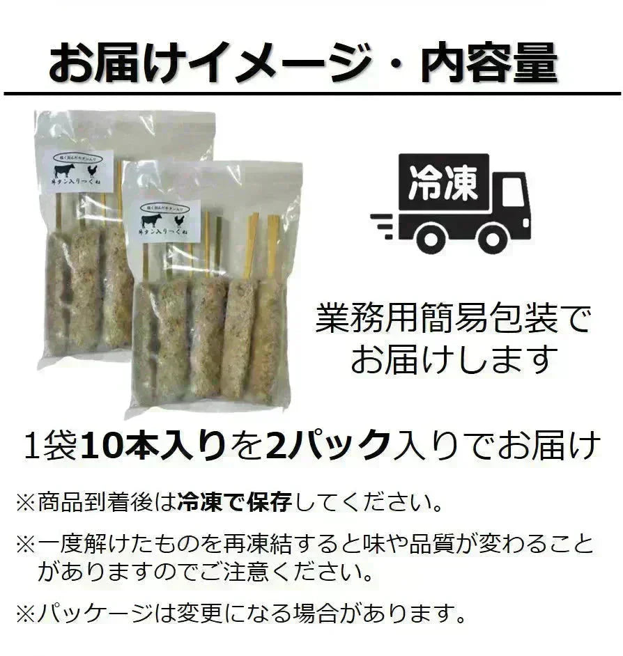 牛タン入りつくね串 20本入り (10本x2パック入り) 送料無料 牛タン つくね 焼き鳥 串焼き 惣菜 おかず 冷凍 鶏肉 酒の肴 つまみ お弁当 食品