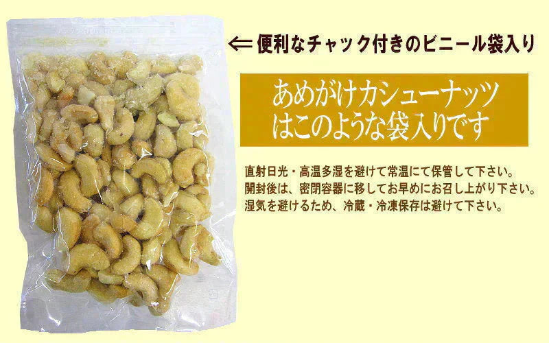 あめがけ カシューナッツ 350g×1 あめがけコーティング加工