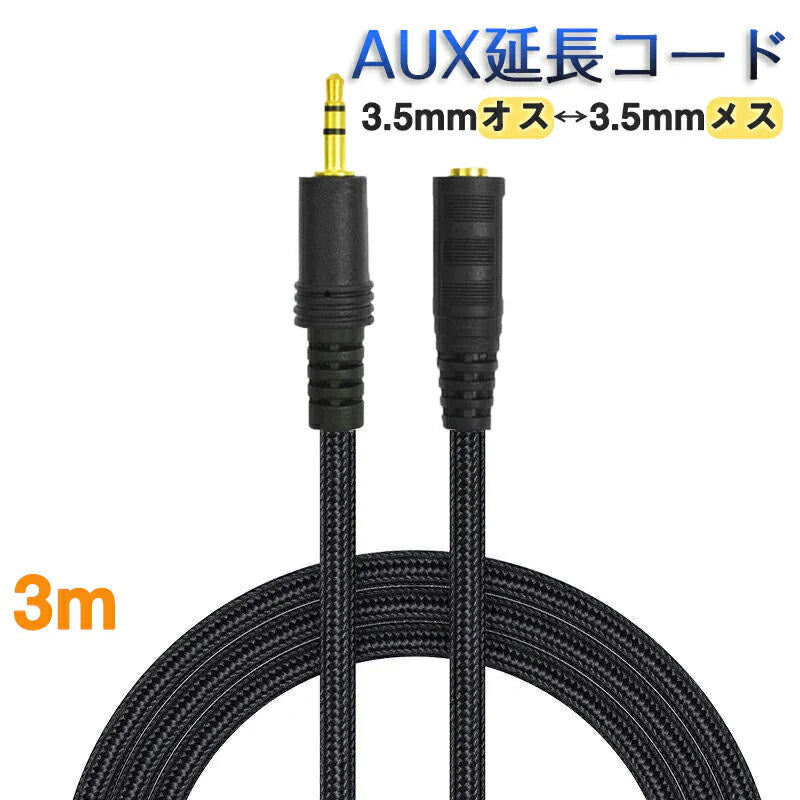 AUX延長コード 3m 3極 オーディオケーブル aux オス メス 変換 延長 ケーブル 300cm 長さを伸ばす 3.5mm端子 ジャック 高音質 ナイロン被覆 イヤホン パソコン