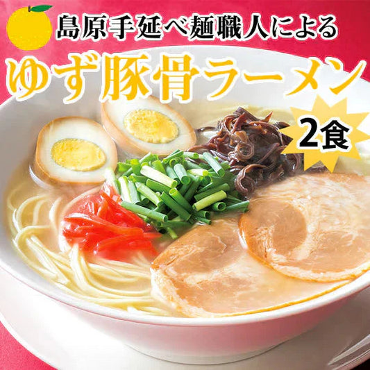 ラーメン ゆず豚骨ラーメン 送料無料 2食 お試し お取り寄せ 豚骨ラーメン 国産小麦100% 長崎県産