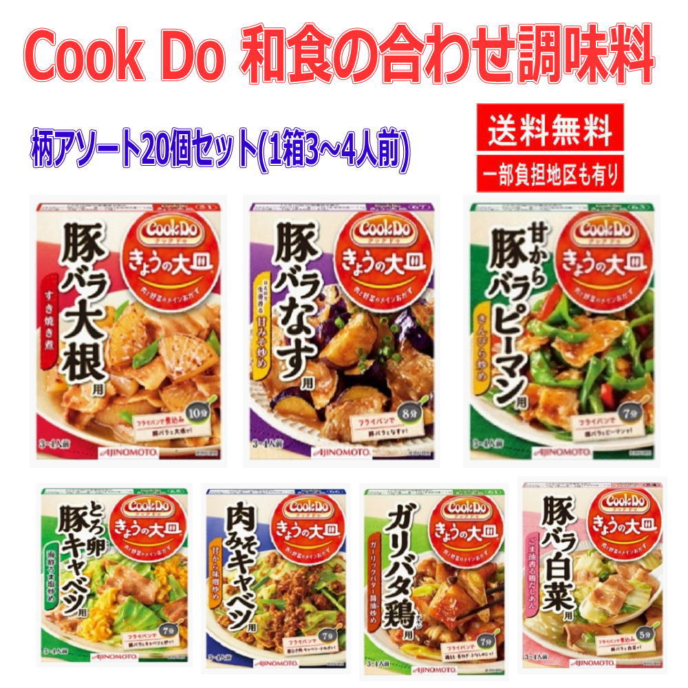 時短食 レトルト 味の素 Cook Do クックドゥ きょうの大皿 和食の合わせ調味料 20個セット 送料無料 本格和風味をご家庭で 即食