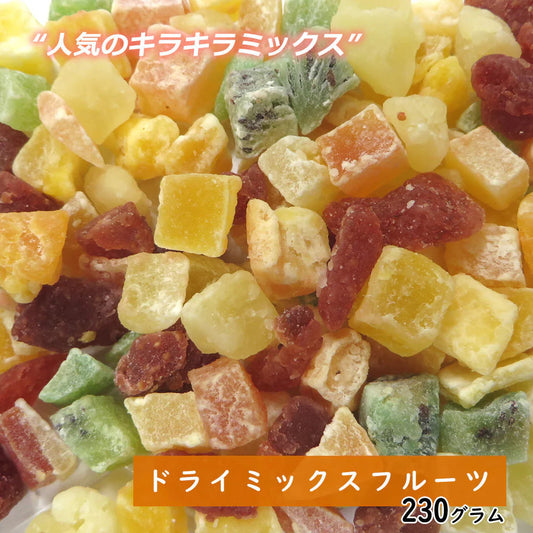 【230g】ドライミックスフルーツ ドライフルーツ ダイスミックス プレゼント フルーツティー 送料無料 スイーツ フルーツエイド 紅茶 プチギフト 非常食 保存食