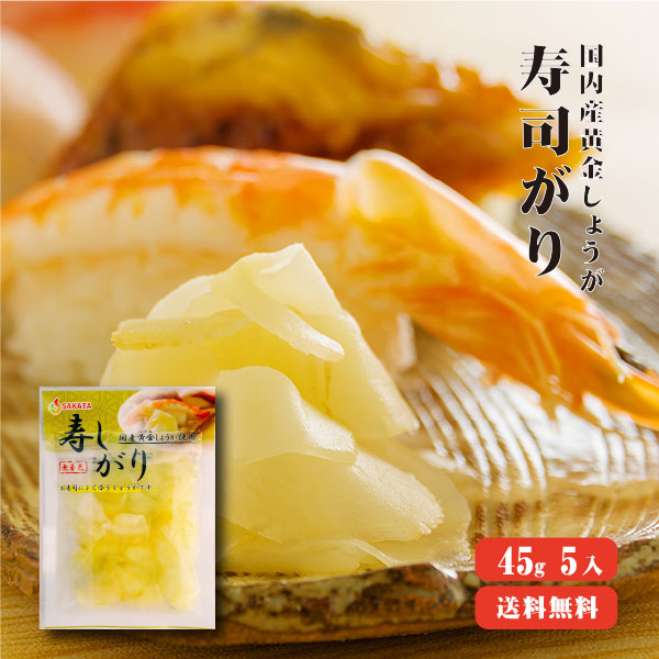 【送料無料】 国産黄金生姜使用 寿司ガリ 45g×5 【TVで紹介! 櫻井・有吉のTHE 夜会】【代引不可】 甘酢 ガリ スライス 無着色 合成保存料 不使用 生姜 しょうが ショウガ 国産