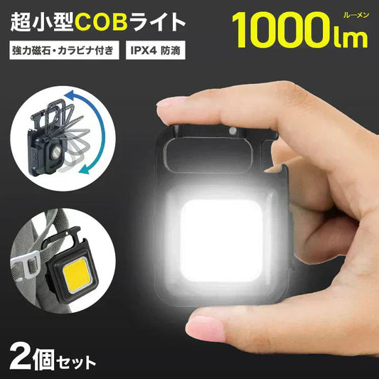 ミニ投光器 2個セット COBライト 充電式 小型ライト COB LED ライト 高輝度 1000lm IPX4 防水 4種点灯モード LED 投光器 作業灯 小型 携帯 ミニ ライト ハンディライト 懐中電灯 栓抜き 軽量 強力磁石付き