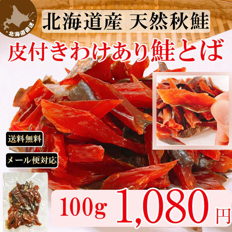 鮭とば 訳あり おつまみ さけとば トバ 北海道産 天然秋鮭 ひと口サイズ 100g やわらか ソフト 皮付き 送料無料