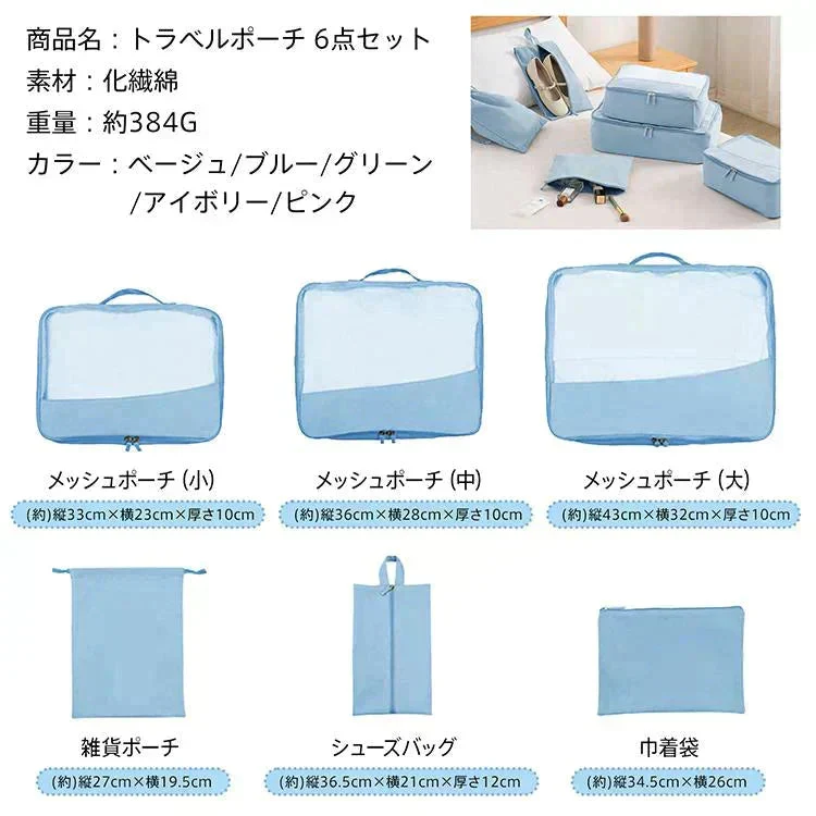 トラベルポーチ 「アイボリー」 旅行バッグ 6点セット 収納ポーチ 旅行 ポーチ 化粧ポーチ インナーバッグ 下着 小物 収納アレンジケース 衣類収納ケース バッグ メッシュ