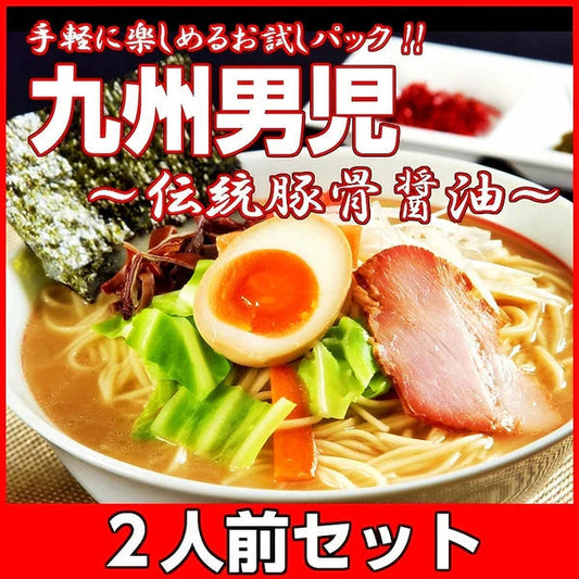 九州男児とんこつしょうゆ味 2人前 人気のオリジナル豚骨ラーメン 伝統久留米醤油豚骨 本場九州 お試しセット ご当地 メール便 保存食 非常食 まとめ買い お取り寄せ