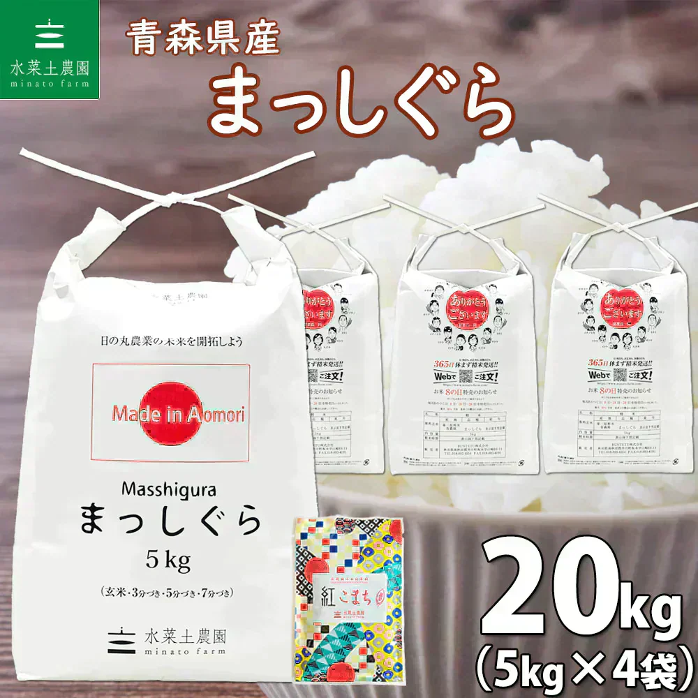 青森県産 まっしぐら 精米20kg(5kg×4袋) 令和7年産 【古代米プレゼント付き】