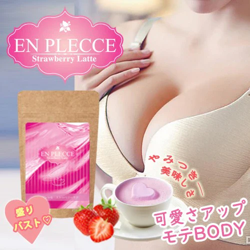 美味しい エンプレッセ ストロベリーラテ 【バストサポート 女性 モテBODY 女子力 美乳 産後 上品 美ボディ イチゴラテ ダイエット 】