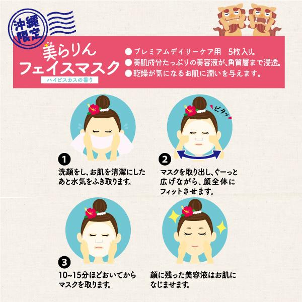 【沖縄シートマスク】美らりんフェイスマスク 10枚(5枚入り×2セット) 【メール便送料無料】 ハイビスカスの香り フェイスパック ギフト コスメ 化粧品 プレゼント かわいい 沖縄お土産 沖縄 通販 沖縄土産 お試し
