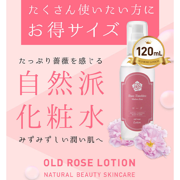 ローズ蓼科 オールドローズローションプレミアム 120ml ローション オールドローズ プレミアム 化粧水 オーガニック ローズ油 ゼラニウム油 日本製 薔薇 バラ 乾燥 スキンケア パラベンフリー