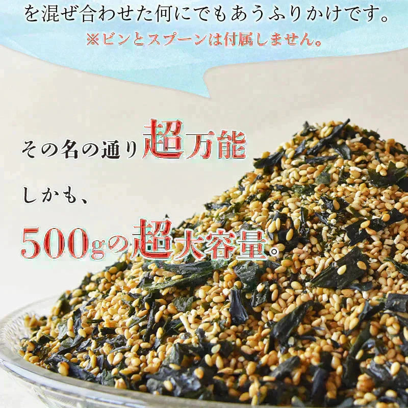 パリパリ食感!万能ふりかけ500g【ごまわかめ】