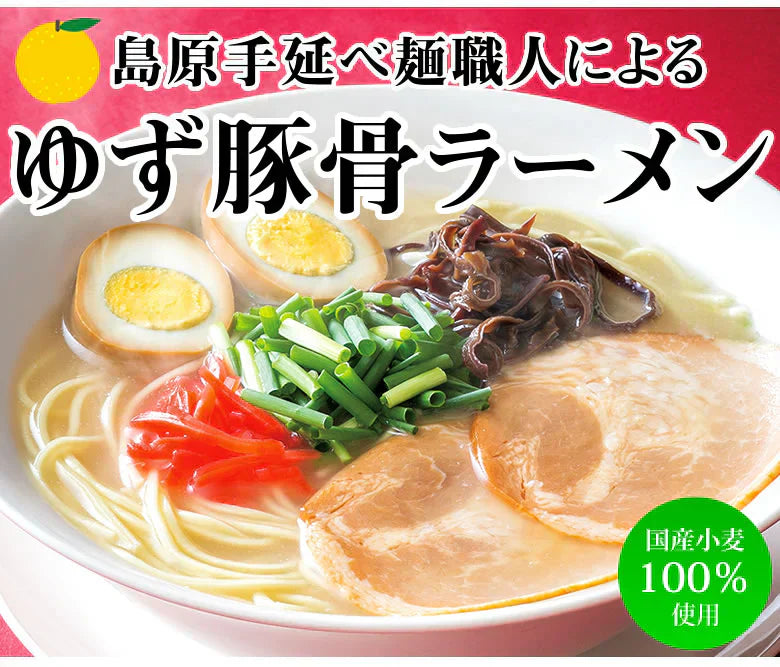ラーメン ゆず豚骨ラーメン 送料無料 2食 お試し お取り寄せ 豚骨ラーメン 国産小麦100% 長崎県産