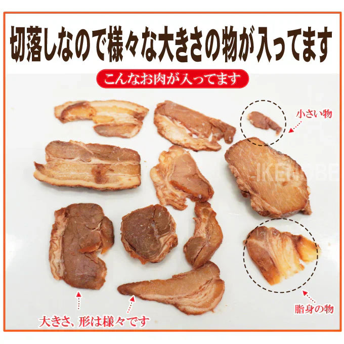 ラーメン屋さんの訳あり豚バラ肉煮込みチャーシュー切落とし1kg(約250gx4個)