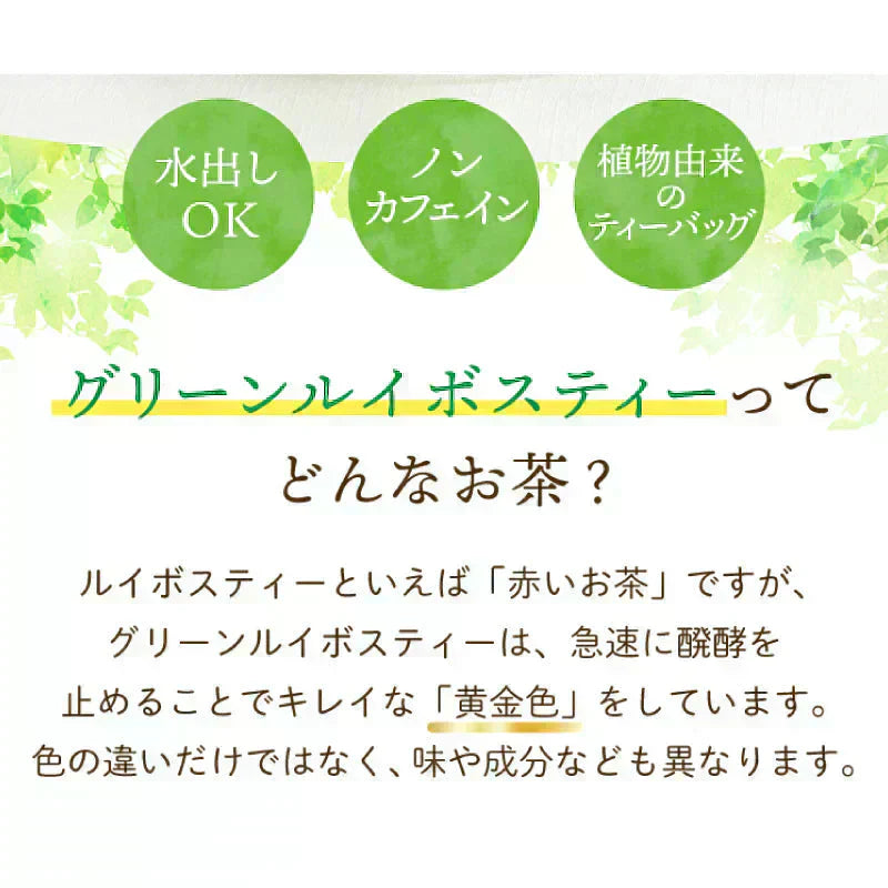 <98403>ゴールデングリーンルイボスティー50個入 水出し ティーバッグ ハーブティー ノンカフェイン お茶