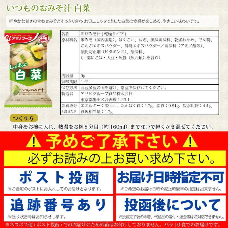 アマノフーズ いつものおみそ汁 白菜 10食