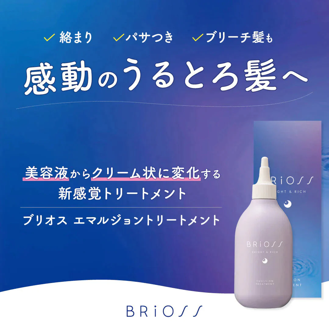 ブリオス エマルジョントリートメント