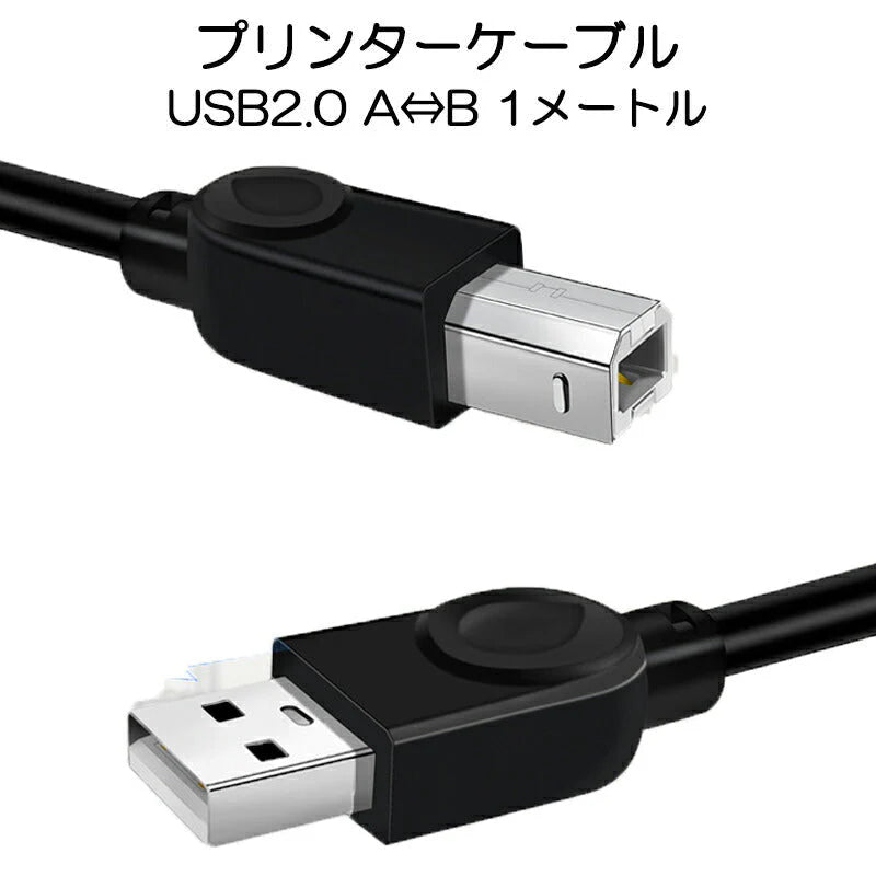 プリンター用USB-AtoBケーブル 1m USB2.0 コード1メートル USBAオスtoメUSBBオス データ転送 パソコン スキャナー 複合機 有線接続 コネクタ キャノン 黒色