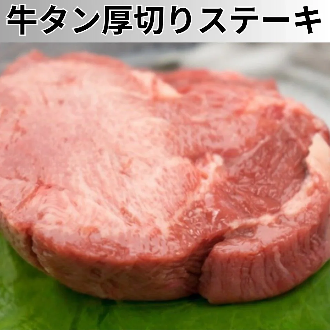 【特上】霜降り 牛タン ステーキ 厚切り 14個(2個入り×7パック)