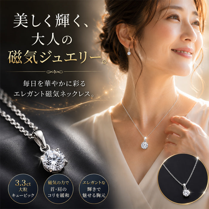 肩こりネックレス 磁気ネックレス おしゃれ 大粒 キュービックジルコニア レディース 血行促進 肩こり解消 40代 50代 60代 ギフト 母の日 敬老の日 誕生日