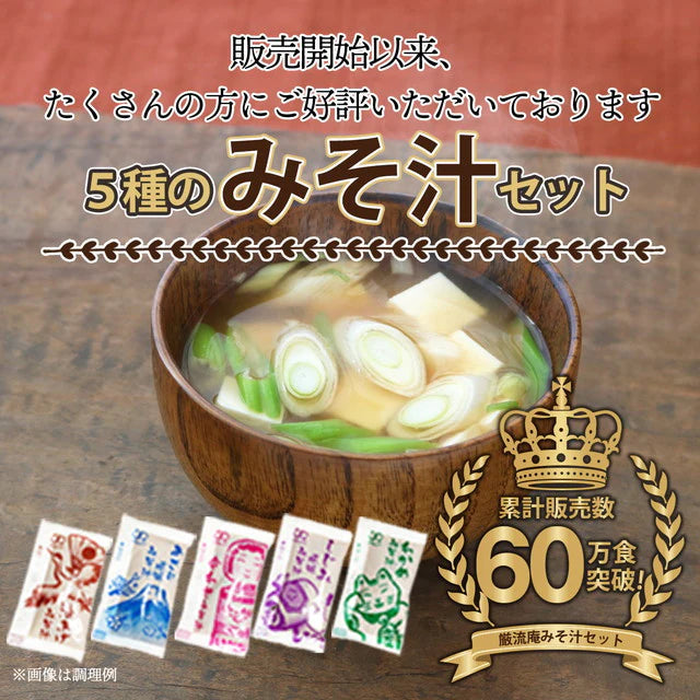 【福袋】生味噌汁5種類20個セット(国内製造品)!