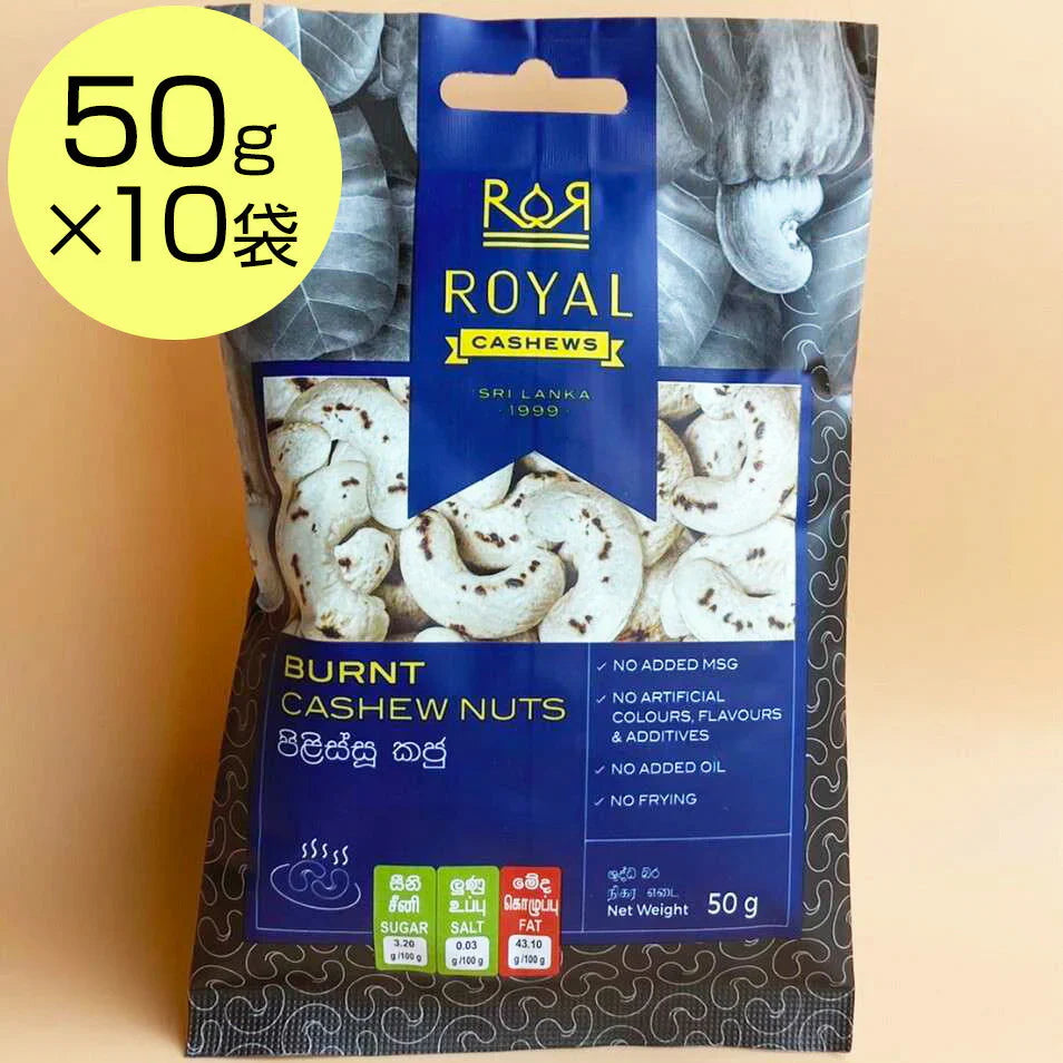 ロイヤルカシューナッツ 焦がし 1袋50g入x10袋セット【送料込み】【お届け不可地域:北海道・沖縄・離島】【ひょうご・神戸オンライン物産展】