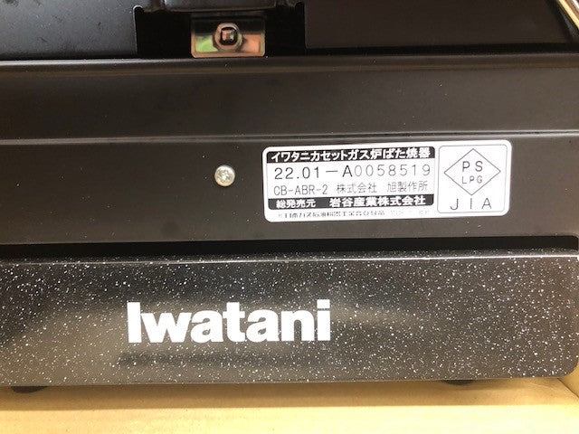 iwatani イワタニ 岩谷産業 カセットガス炉ばた焼器 炙りやII CB-ABR-2 海鮮 焼き鳥 ガスボンベ 七輪 網焼き 串焼き カセットコンロ アウトドア バーベキュー【送料無料】
