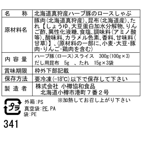 北海道真狩産 ハーブ豚のロースしゃぶ Dセット (100g×3)