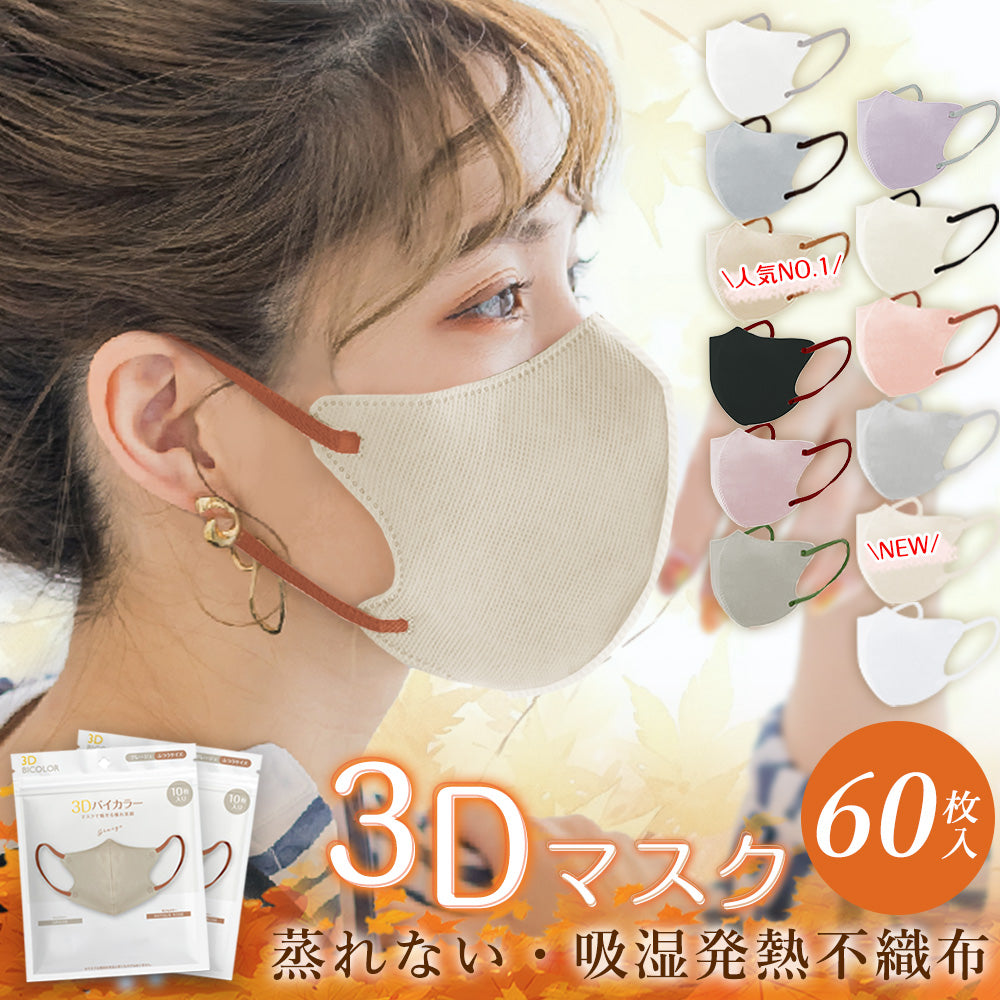 【2025人気薄型マスク】\60枚入り グレージュ/夏用マスク 薄型マスク 立体 3Dマスク 不織布マスク バイカラーマスク 血色マスク 小顔マスク カラーマスク くちばし マスク オシャレマスク 花粉 99% チークマスク 血色カラー マスク 使い捨てマスク 通気性 息がしやすい 男女兼用 肌に優しい 口紅が付きにくい
