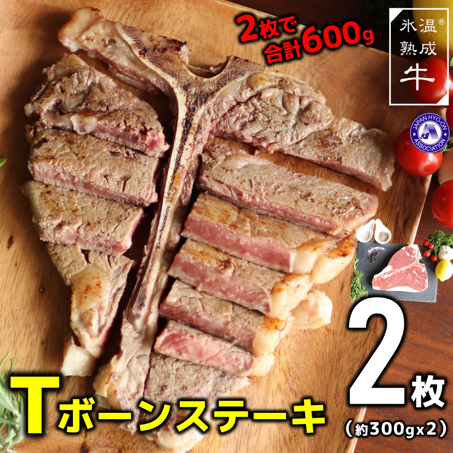 氷温熟成牛Tボーンステーキ600g