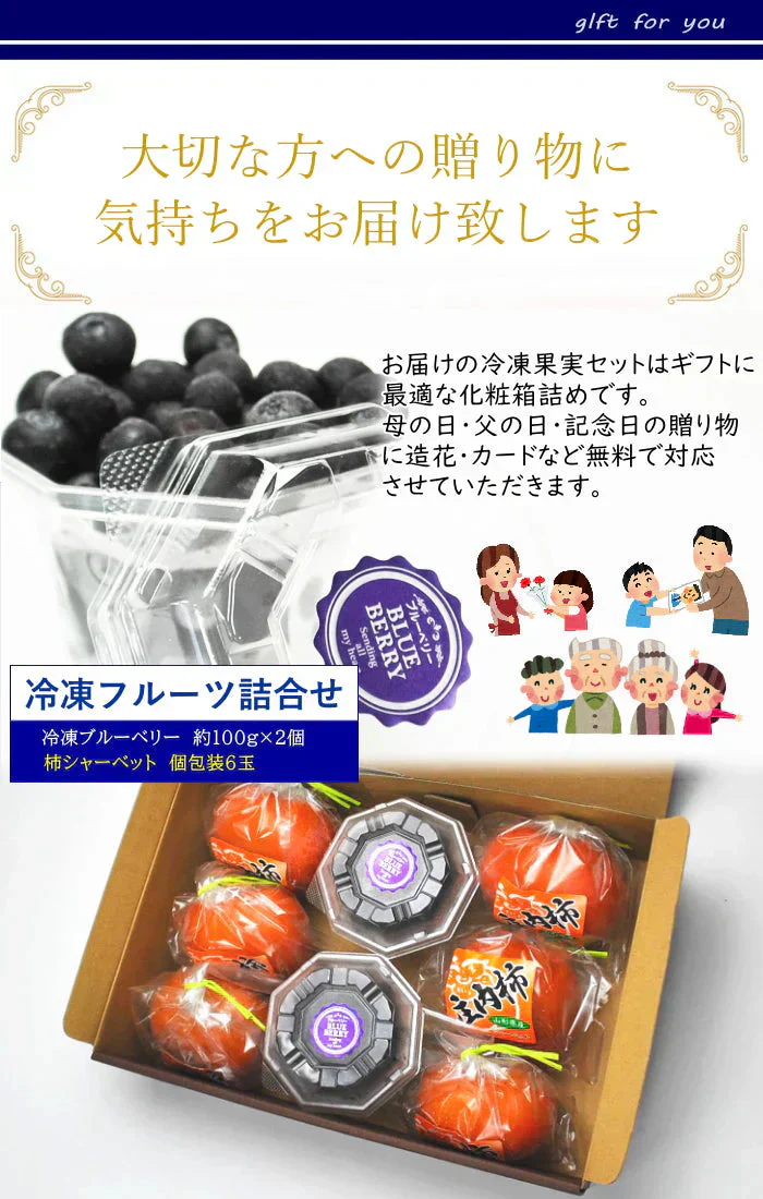 冷凍ブルーベリー(100g×2個)&まるごと柿シャーベット6個詰合せ 冷凍フルーツのギフトセット