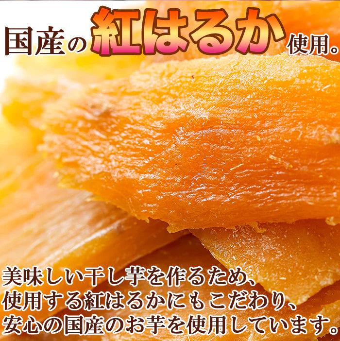 訳あり 国産干し芋200g×1袋/静岡/鹿児島産 紅はるか 使用!!/ネコポス【エコ得】