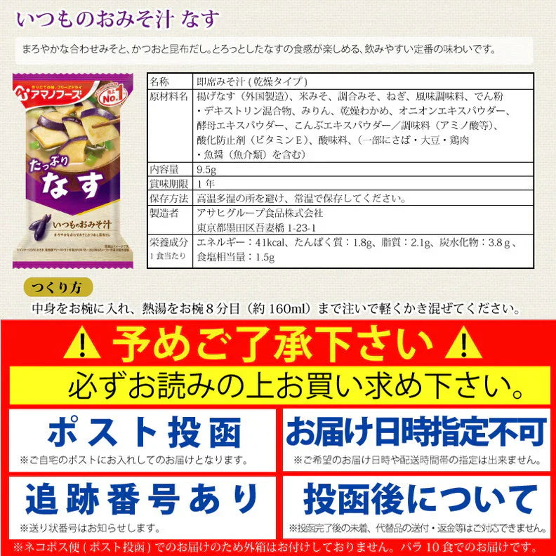 アマノフーズ いつものおみそ汁 なす 10食