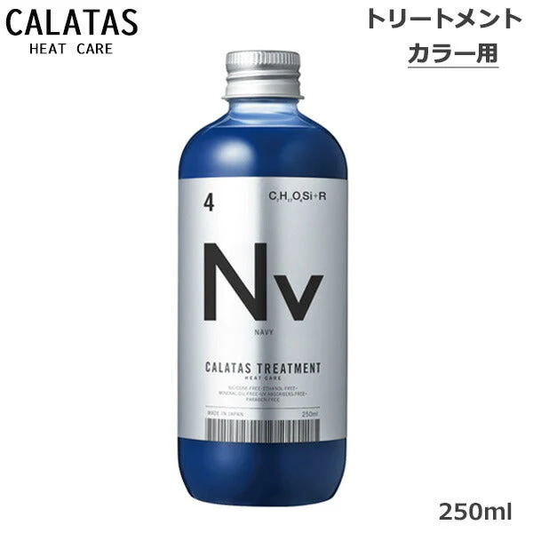 カラタス CALTAS HEATCARE トリートメント Nv ネイビー 250ml(送料無料) ヒートケア