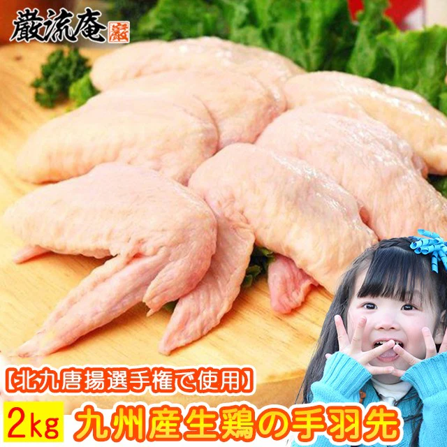 【九州産】生鶏手羽先2kg