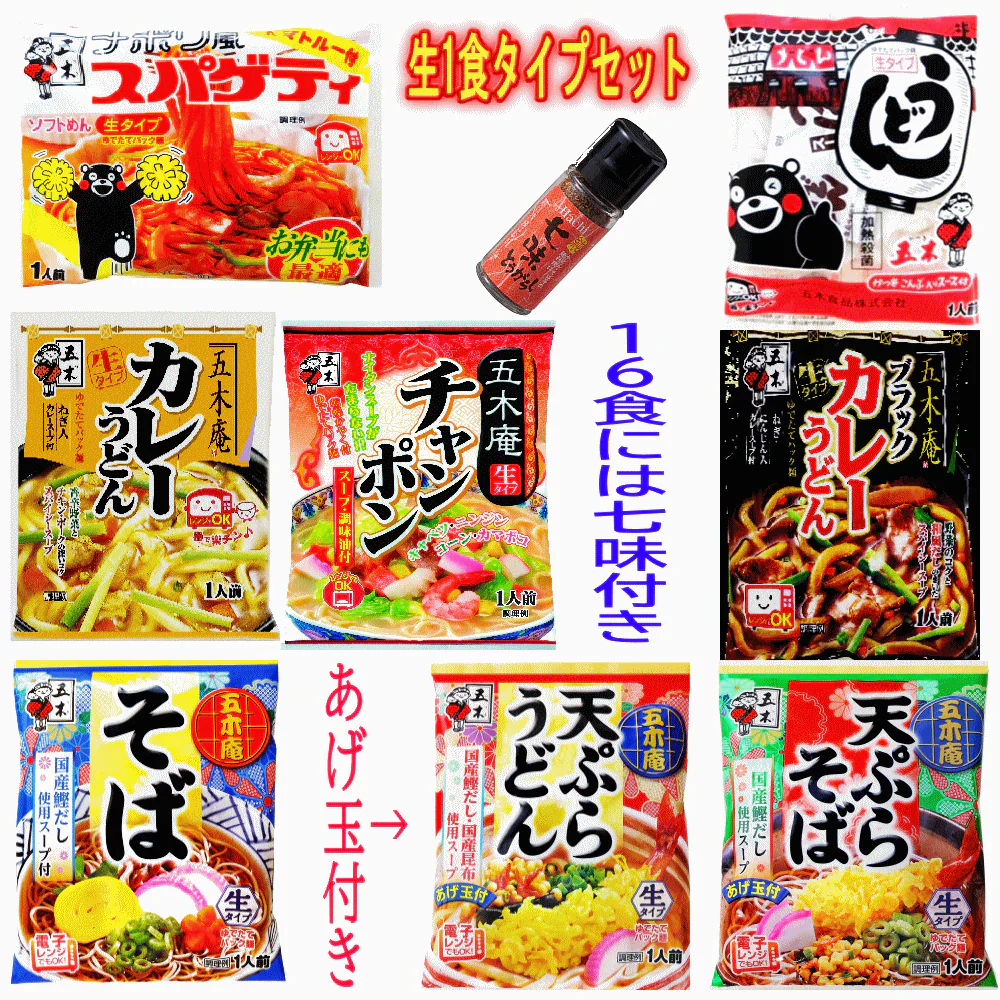 【うどんそば好きの16食 七味おまけ付き】 五木食品 生タイプ1食 天ぷらうどん・そば(あげ玉付き) カレーうどん ちゃんぽん スパゲティ