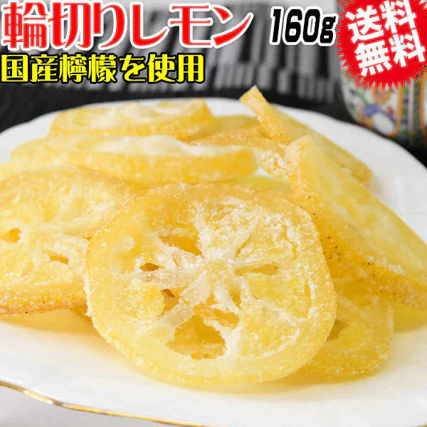 国産 輪切り レモン 160g×1袋 ドライフルーツ 砂糖あり