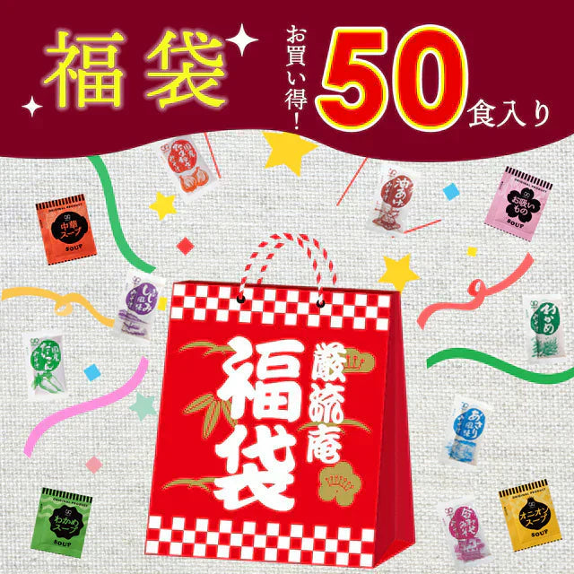 【大容量】【福袋】スープ&生味噌汁全9種類50個セット(国内製造品)!