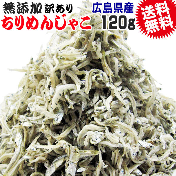 【10月下旬以降の発送予定】 広島 訳あり 少し柔らかめ ちりめんじゃこ 120g 広島産 無添加 無選別 大きめ わけあり 国産 メール便限定 ぽっきり ポッキリ カタクチイワシ【プチプラ特集】