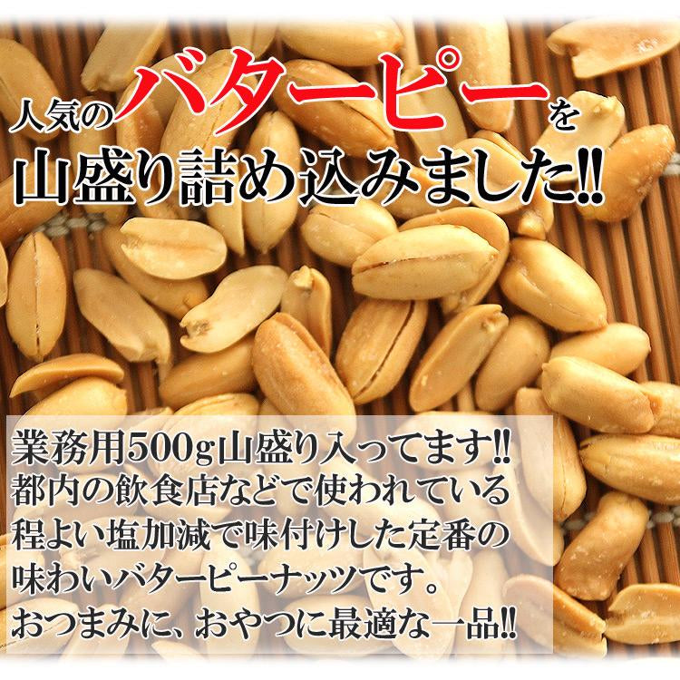 バターピーナッツ500g 飲食店御用達☆業務用500g入り