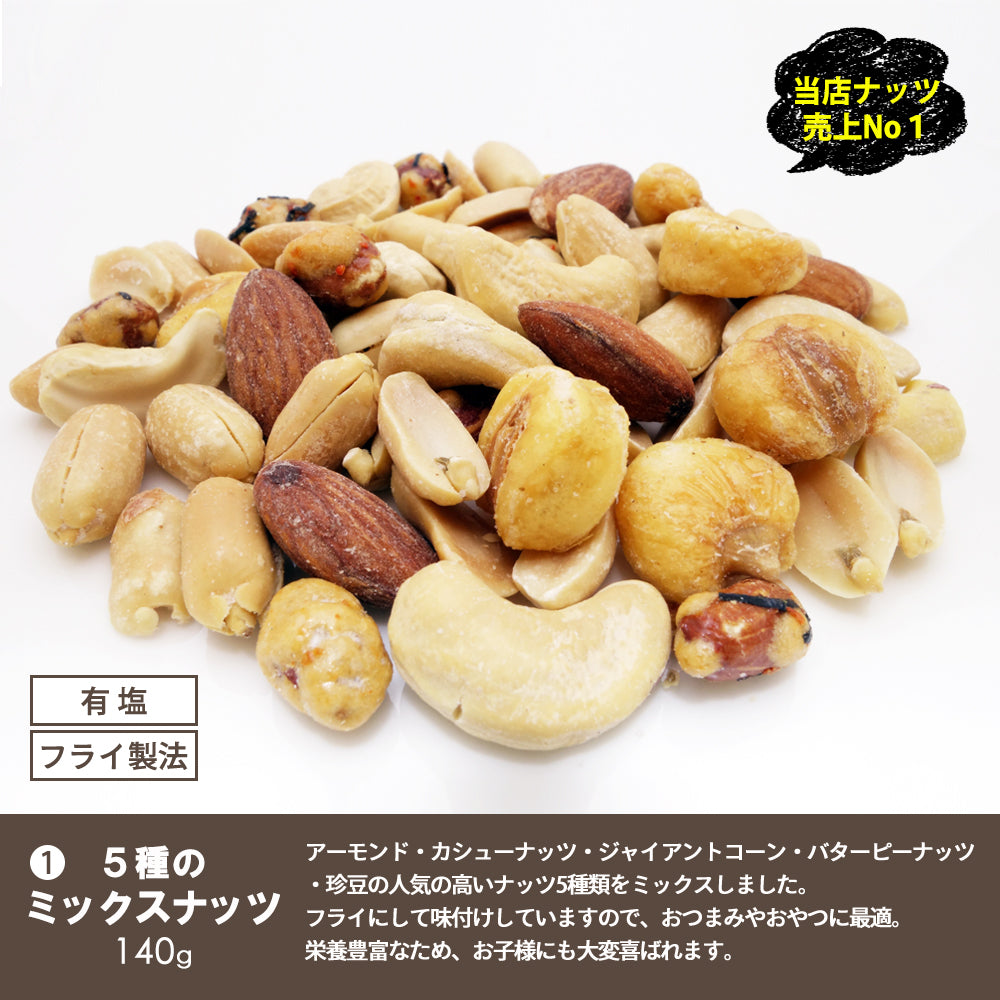 巌流庵の5種ミックスナッツ140g!