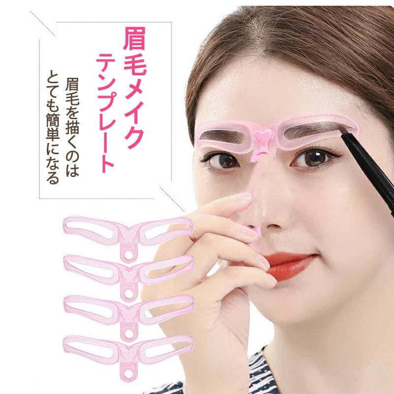 眉毛メイク 眉毛テンプレート 4種類 アイブロウテンプレート グッズ 型 見本 枠 美人眉 モテ眉 開運 左右対称