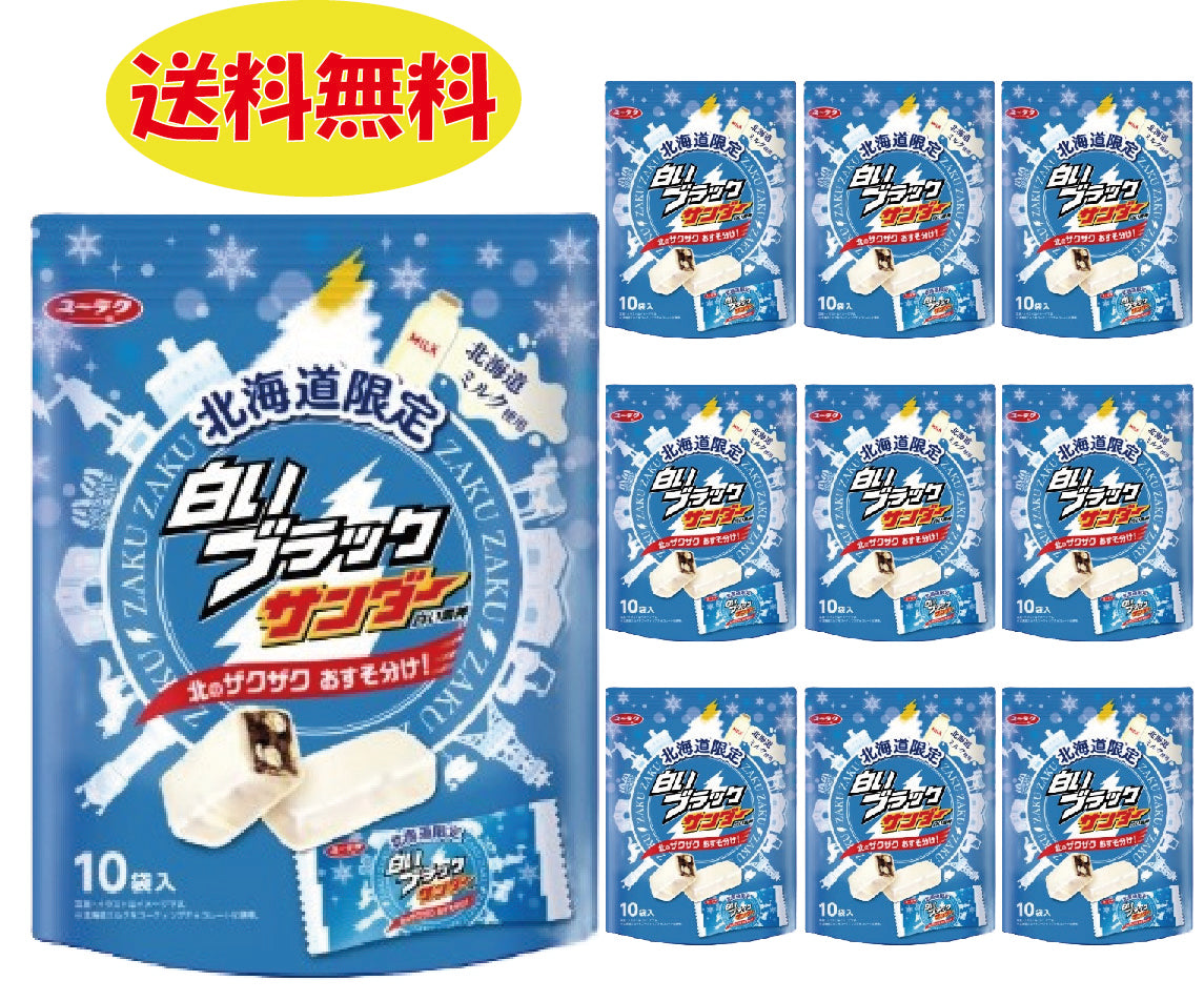 白いブラックサンダー 10個入り×10袋セット バレンタインデー 義理 ばらまき 個包装 大量 送料無料 バレンタイン ホワイトデー