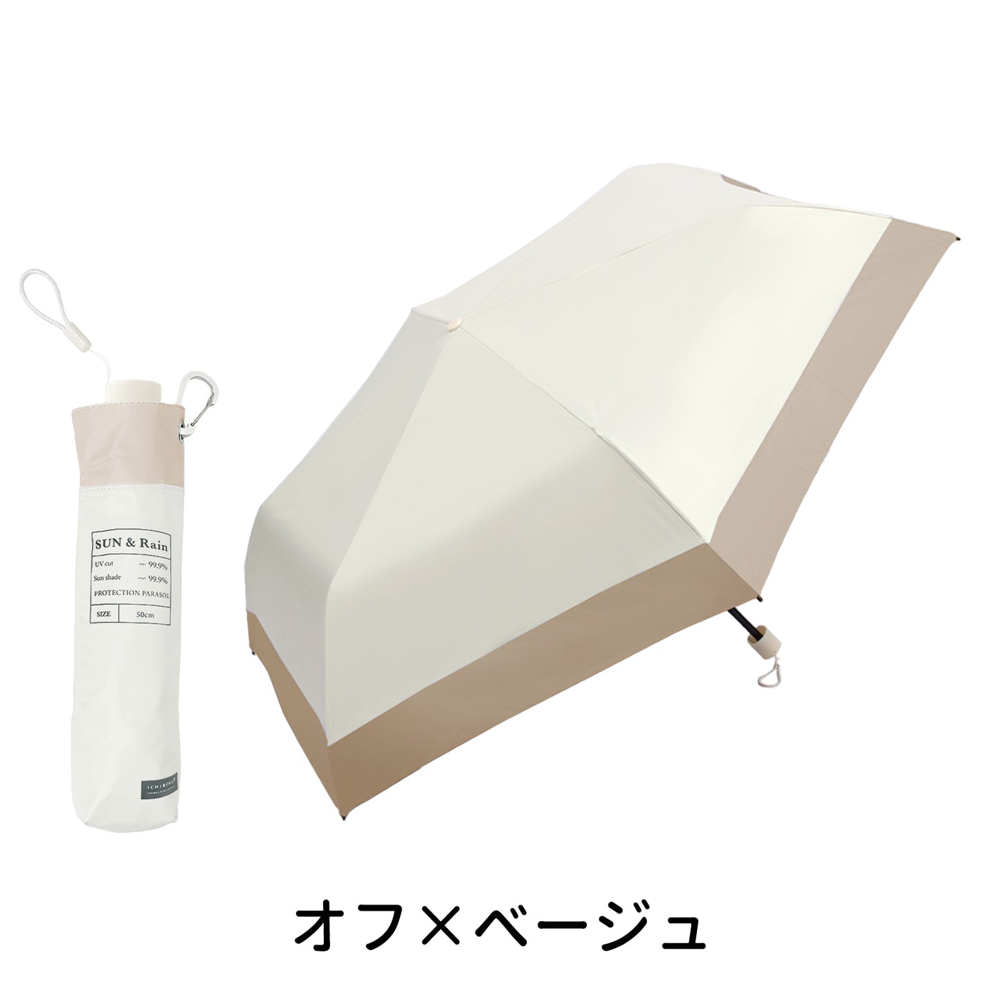 【店長大暴走!赤字覚悟爆安秒殺セール!】\2025最新 オフ×ベージュ1本 カラー/ 超軽量 UVカット99.9% 日傘 折りたたみ傘 撥水 完全遮光 晴雨兼用 完全遮光 遮熱 紫外線遮断 日焼け防止 耐風撥水 梅雨対策 折りたたみ傘 コンパクト 折り畳み日傘 携帯便利 メンズ レディース 男女兼用 子ども用 通勤 通学 傘 雨傘 カラビナ付き