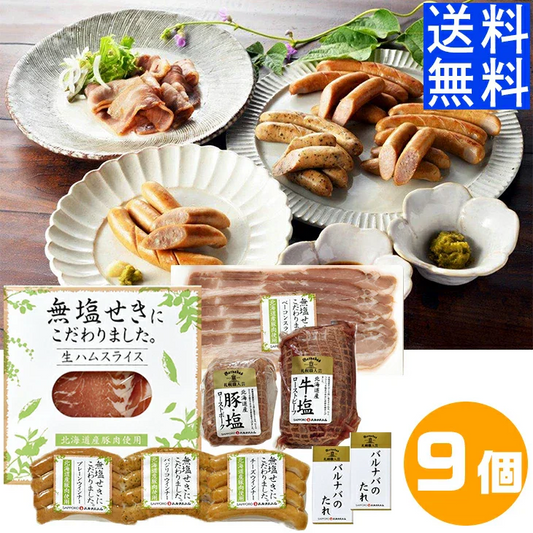 札幌バルナバフーズ 北海道産無塩せきセット