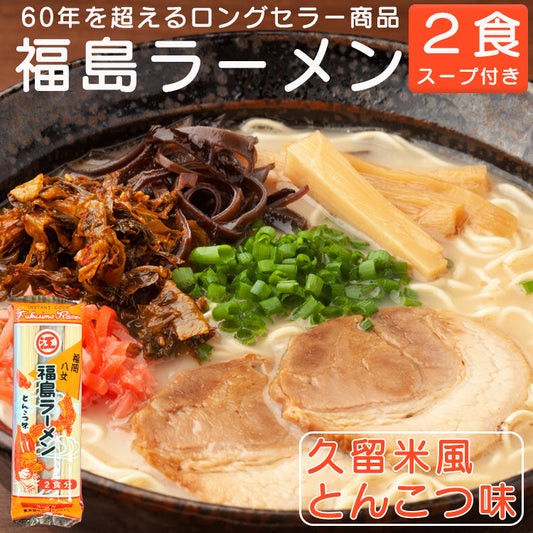 幻のインスタントラーメン 福島ラーメン 棒ラーメン 久留米風とんこつ味 江崎製麺 2食