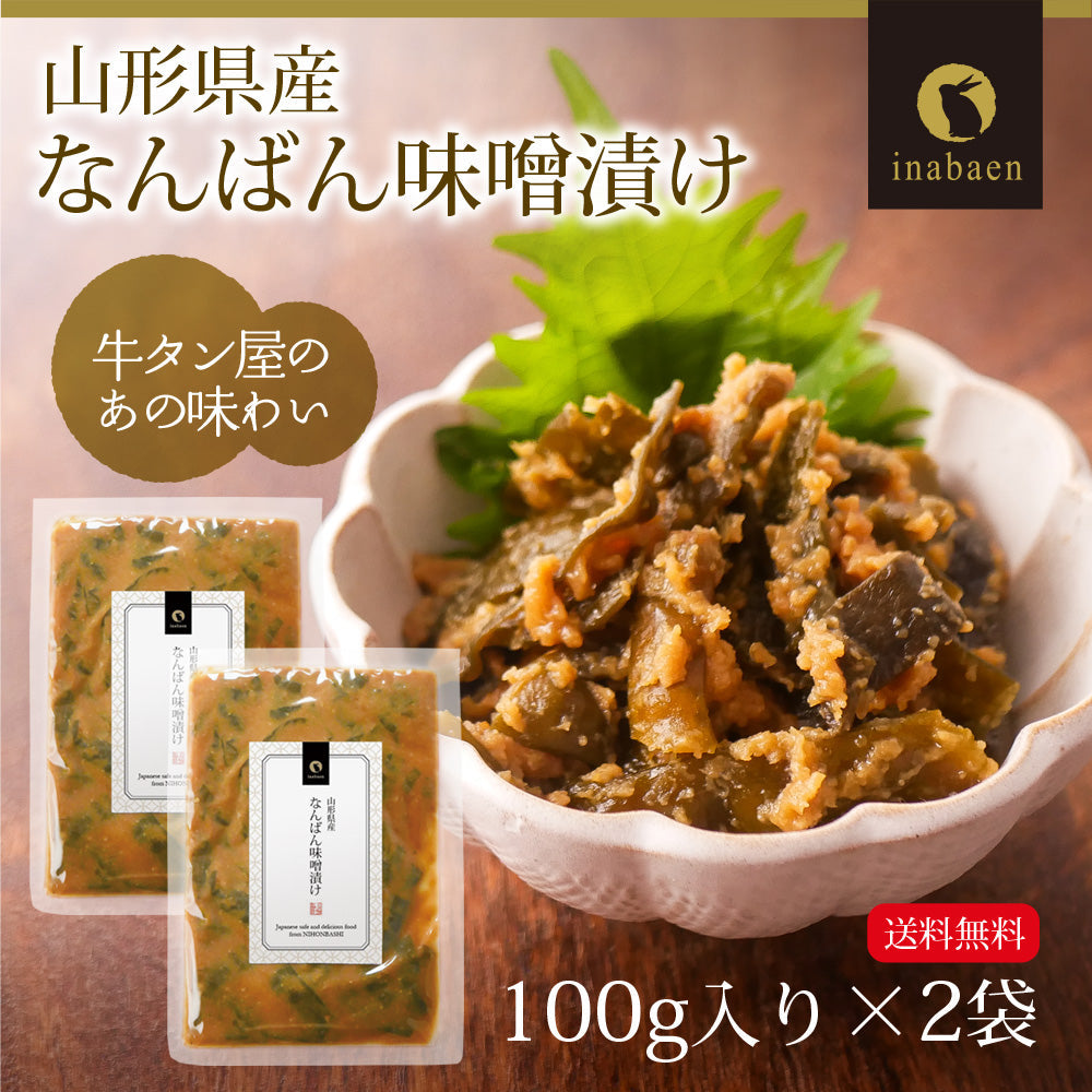 【2個セット】日本橋いなば園 山形県産 なんばん味噌漬け 100g ネコポス メール便送料無料