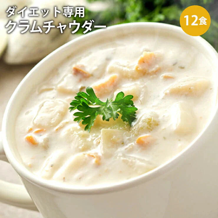 DIETクラムチャウダー12食入り!豆乳仕立て 減塩タイプ!
